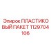 1129704106 ПЛАСТИКОВЫЙ ПАКЕТ | Epiroc