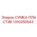 1310250543 СУМКА-ПЛАСТИК Epiroc