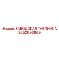 2650693969 ЗАВОДСКАЯ ТАБЛИЧКА Epiroc