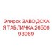 2650693969 ЗАВОДСКАЯ ТАБЛИЧКА Epiroc