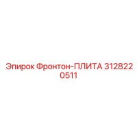 3128220511 Фронтон-ПЛИТА Эпирок