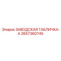 2657360745 ЗАВОДСКАЯ ТАБЛИЧКА-A Epiroc