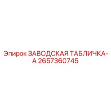 2657360745 ЗАВОДСКАЯ ТАБЛИЧКА-A Epiroc