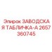 2657360745 ЗАВОДСКАЯ ТАБЛИЧКА-A Epiroc