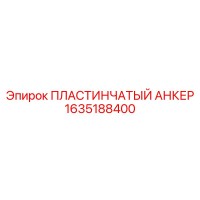 1635188400 ПЛАСТИНЧАТЫЙ АНКЕР Epiroc