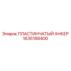 1635188400 ПЛАСТИНЧАТЫЙ АНКЕР Epiroc