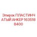 1635188400 ПЛАСТИНЧАТЫЙ АНКЕР Epiroc
