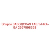 2657598328 ЗАВОДСКАЯ ТАБЛИЧКА-GA Epiroc