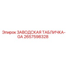 2657598328 ЗАВОДСКАЯ ТАБЛИЧКА-GA Epiroc