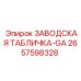 2657598328 ЗАВОДСКАЯ ТАБЛИЧКА-GA Epiroc