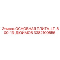 3382100556 ОСНОВНАЯ ПЛИТА-LT-800-13-ДЮЙМОВ Epiroc