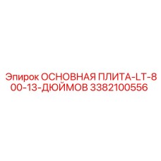 3382100556 ОСНОВНАЯ ПЛИТА-LT-800-13-ДЮЙМОВ Epiroc