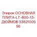 3382100556 ОСНОВНАЯ ПЛИТА-LT-800-13-ДЮЙМОВ Epiroc