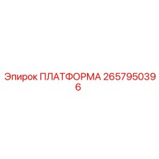 2657950396 ПЛАТФОРМА Epiroc