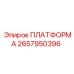2657950396 ПЛАТФОРМА Epiroc
