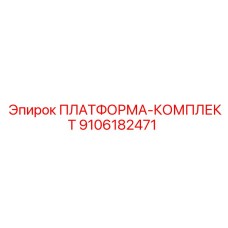 9106182471 ПЛАТФОРМА-КОМПЛЕКТ Epiroc