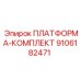 9106182471 ПЛАТФОРМА-КОМПЛЕКТ Epiroc