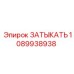 1089938938 ЗАТЫКАТЬ Эпирок