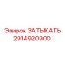 Усиленная заглушка для буровых установок Epiroc 2914920900