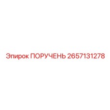 Усиленный ПОРУЧЕНЬ 2657131278 производителя Epiroc