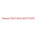 Усиленный ПОРУЧЕНЬ 2657131278 производителя Epiroc