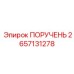 Усиленный ПОРУЧЕНЬ 2657131278 производителя Epiroc