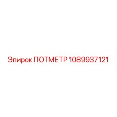 1089937121 ПОТМЕТР Epiroc