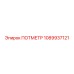 1089937121 ПОТМЕТР Epiroc