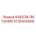 Кабель питания 3176004809 Epiroc - надежное решение для экстремальных условий
