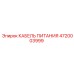 4720003999 КАБЕЛЬ ПИТАНИЯ Epiroc