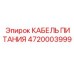 4720003999 КАБЕЛЬ ПИТАНИЯ Epiroc