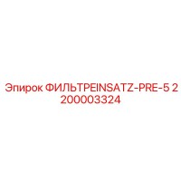 2200003324 ФИЛЬТРEINSATZ-PRE-5 - Epiroc