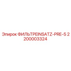 2200003324 ФИЛЬТРEINSATZ-PRE-5 - Epiroc