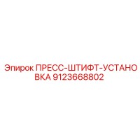9123668802 ПРЕСС-ШТИФТ-УСТАНОВКА Epiroc