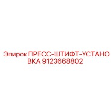 ПРЕСС-ШТИФТ-УСТАНОВКА для Simba Epiroc 9123668802