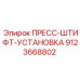 ПРЕСС-ШТИФТ-УСТАНОВКА для Simba Epiroc 9123668802
