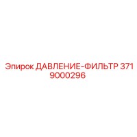 3719000296 ДАВЛЕНИЕ-ФИЛЬТР Epiroc