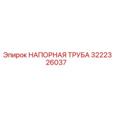 3222326037 НАПОРНАЯ ТРУБА Epiroc