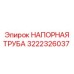 3222326037 НАПОРНАЯ ТРУБА Epiroc