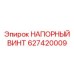 Оригинальный напорный винт 627420009 для буровых станков глубокого бурения