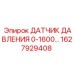 Датчик давления артикул 1627929408 для техники Epiroc