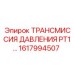 Усиленная трансмиссия Epiroc PT1 артикул 1617994507