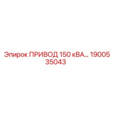 1900535043 ПРИВОД 150 кВА Epiroc