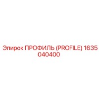 1635040400 ПРОФИЛЬ (PROFILE) Epiroc