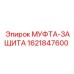 1621847600 МУФТА-ЗАЩИТА Epiroc