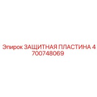 4700748069 ЗАЩИТНАЯ ПЛАСТИНА Epiroc