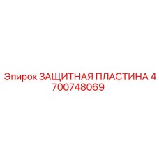 4700748069 ЗАЩИТНАЯ ПЛАСТИНА Epiroc