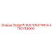 4700748069 ЗАЩИТНАЯ ПЛАСТИНА Epiroc