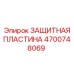 4700748069 ЗАЩИТНАЯ ПЛАСТИНА Epiroc