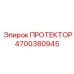 4700380945 ПРОТЕКТОР Эпирок